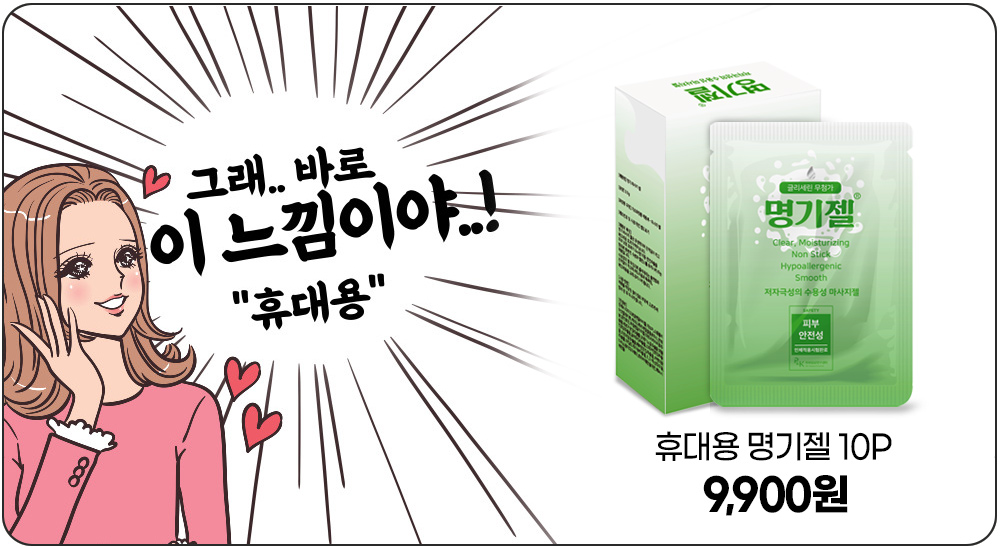 휴대용 명기젤 10p