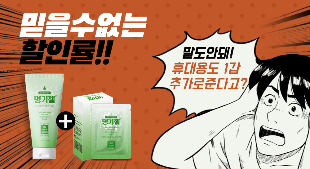 '명기젤 60ml + 휴대용 명기젤 10p' 세트