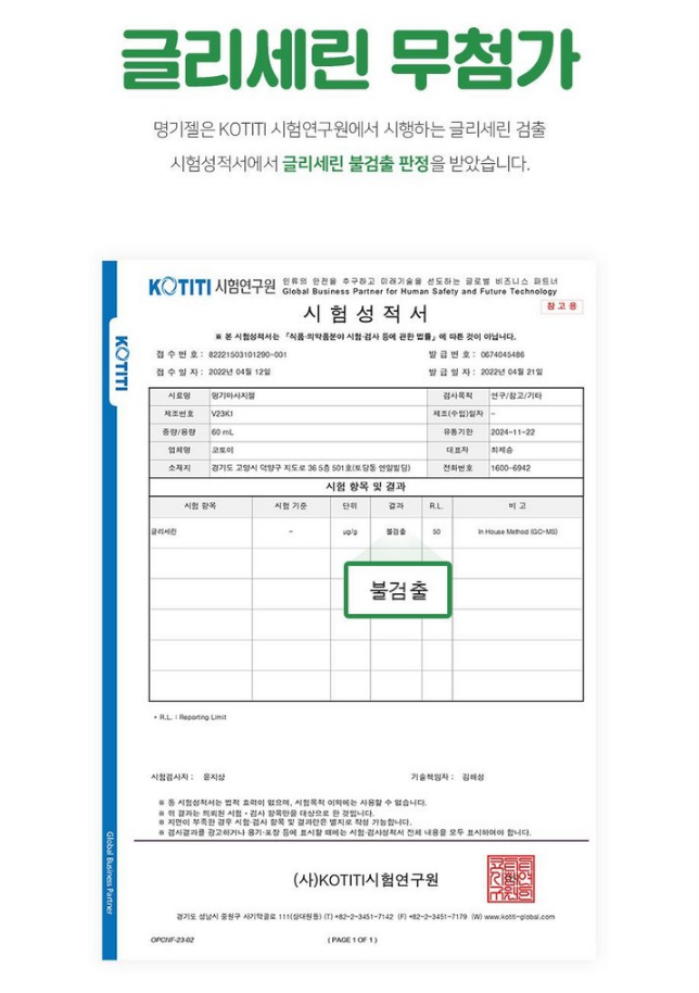 러브제리 순위 관심 제품 ‘명기젤’, 250ml 대용량 출시 - 글리세린 무첨가 시험성적서 (사)KOTITI시험연구원