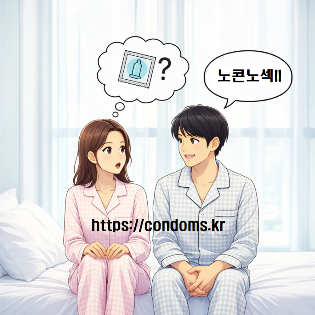 노콘노섹. 콘돔없이 관계 안해요.